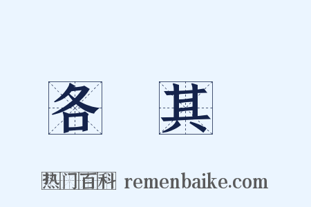 各從其類是什么意思的图片